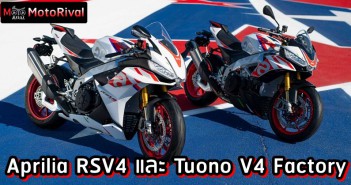 Aprilia RSV4 และ Tuono V4 Factory Special Edition รุ่นพิเศษ สำหรับอเมริกาเหนือ Aprilia RSV4 และ Tuono V4 Factory Special Edition