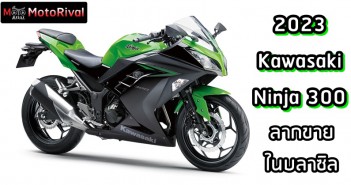 2023 Kawasaki Ninja 300 ลากขายได้อยู่ เพราะที่นี่บลาซิล 2023 Kawasaki Ninja 300