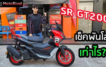 Aprilia SR GT200 เช็คระยะพันโล เท่าไร