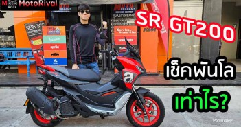 Aprilia SR GT200 เช็คระยะพันโล เท่าไร