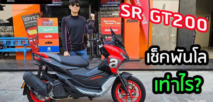 Aprilia SR GT200 เช็คระยะพันโล เท่าไร