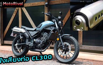 เสียงท่อ CL300