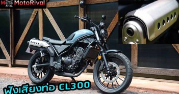 เสียงท่อ CL300