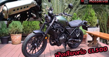 ฟังเสียงท่อ CL500