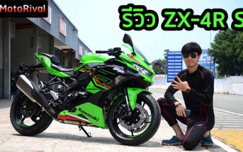 รีวิว Kawasaki ZX-4R SE