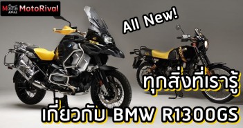 BMW R1300GS ทุกสิ่งที่เรารู้