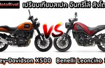 Harley-Davidson X500 VS Benelli Leoncino 500