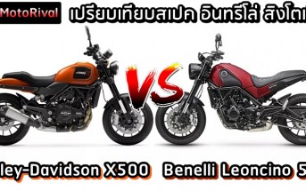 Harley-Davidson X500 VS Benelli Leoncino 500