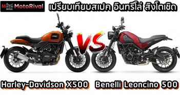 เปรียบเทียบฝาแฝด Harley-Davidson X500 VS Benelli Leoncino 500 Harley-Davidson X500 VS Benelli Leoncino 500