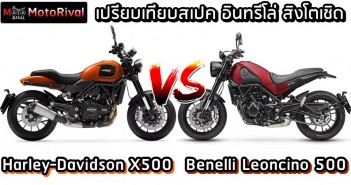 Harley-Davidson X500 VS Benelli Leoncino 500