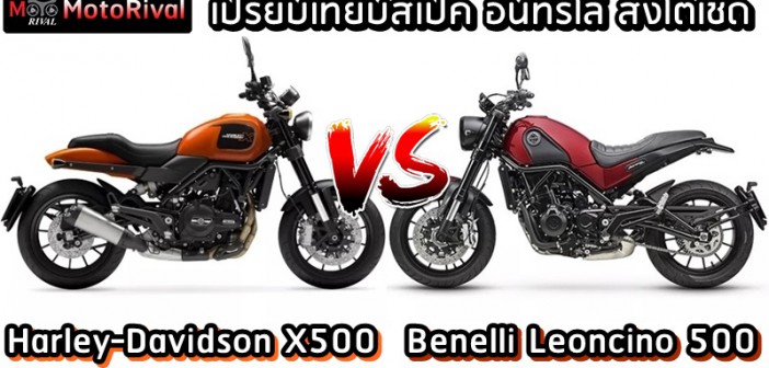 Harley-Davidson X500 VS Benelli Leoncino 500