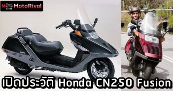 เปิดประวัติ สกู๊ตเตอร์อวกาศ Honda CN250 Fusion พ่อของ Forza Honda CN250 Fusion