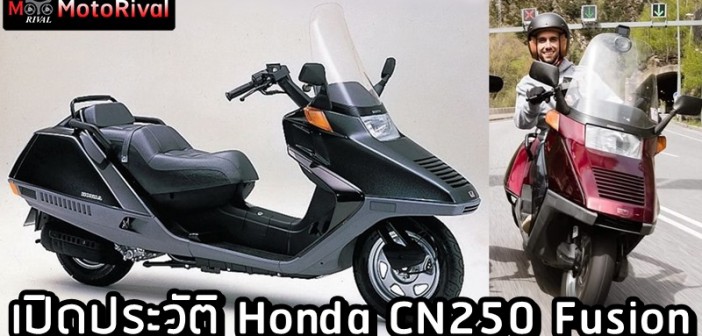 เปิดประวัติ สกู๊ตเตอร์อวกาศ Honda CN250 Fusion พ่อของ Forza