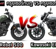 Kawasaki Eliminator VS Honda Rebel 500