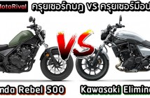Kawasaki Eliminator VS Honda Rebel 500