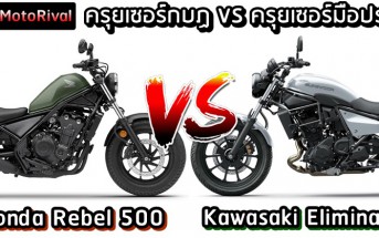 Kawasaki Eliminator VS Honda Rebel 500