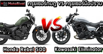 เปรียบเทียบสเปค ครุยเซอร์เล็ก Kawasaki Eliminator VS Honda Rebel 500 Kawasaki Eliminator VS Honda Rebel 500