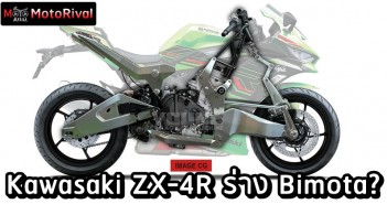 Kawasaki ZX-4R ลือยัดฮับ แปลงโฉมเป็นรถอิตาลี? Kawasaki ZX-4R Bimota?