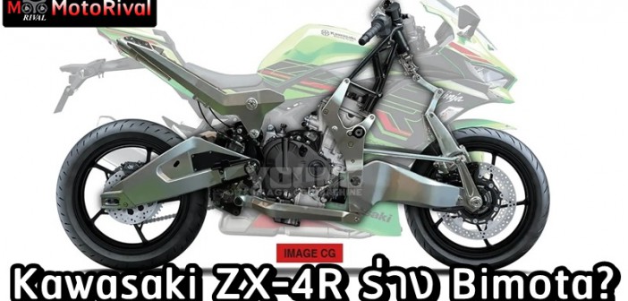 Kawasaki ZX-4R Bimota?