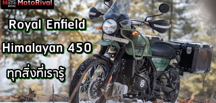 Royal Enfield Hiamlayan 450 all we know