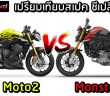 Triumph Street Triple 765 Moto2 VS Ducati Monster SP