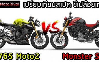 Triumph Street Triple 765 Moto2 VS Ducati Monster SP