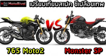 เปรียบเทียบ เปลือยเทพ Triumph Street Triple 765 Moto2 VS Ducati Monster SP Triumph Street Triple 765 Moto2 VS Ducati Monster SP