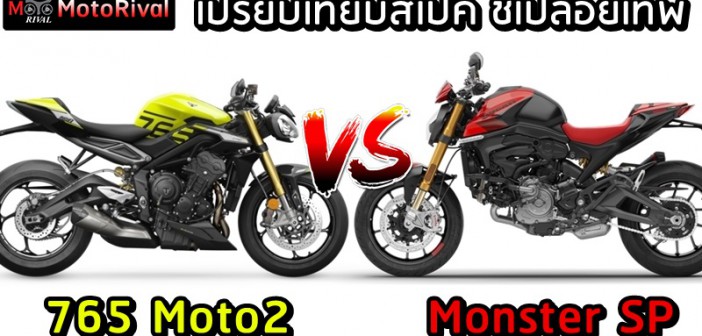 Triumph Street Triple 765 Moto2 VS Ducati Monster SP
