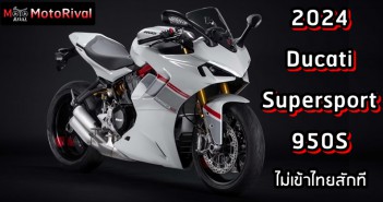 2024 Ducati Supersport 950S อัพเดตสีใหม่ แต่ยังไม่มาไทย แม้ผ่านไป 3 ปี 2024 Ducati Supersport 950S