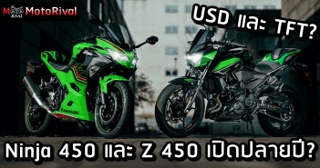 2024 Kawasaki Ninja 450 และ Z 450 จอสี โช้คหัวกลับ เปิดตัวปลายปี? 2024 Kawasaki Ninja 450 และ Z 450