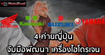 4 ค่ายญี่ปุ่น จับมือพัฒนาเครื่องยนต์จุดระเบิดไฮโดรเจน (แล้วไฟฟ้าล้วน?) Hydrogen Engine