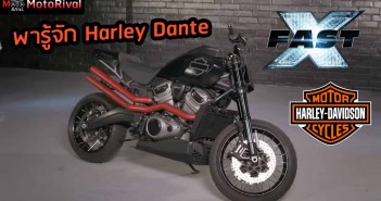 Harley-Davidson Fast X คัสตอม เพื่อ Dante (Jason Momoa) Harley-Davidson Fast X