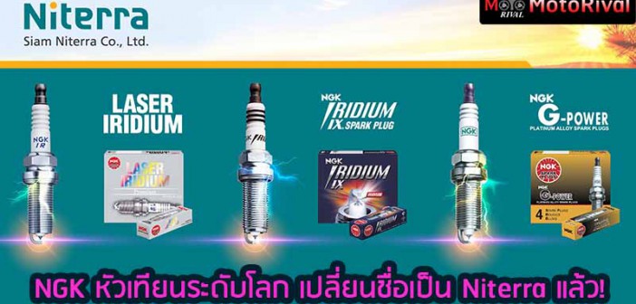 รู้หรือยัง NGK หัวเทียนระดับโลก เปลี่ยนใหม่ เป็นชื่อ Niterra