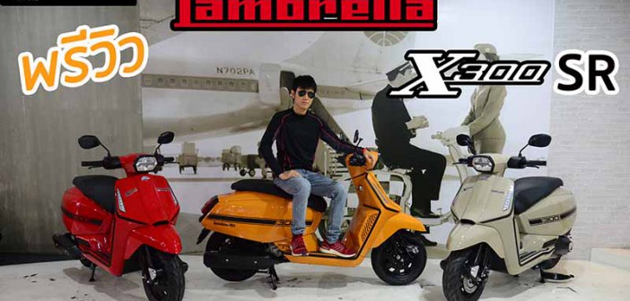 พรีวิว LAMBRETTA X300SR สีใหม่ ลายใหม่ ลุคสปอร์ตขึ้น