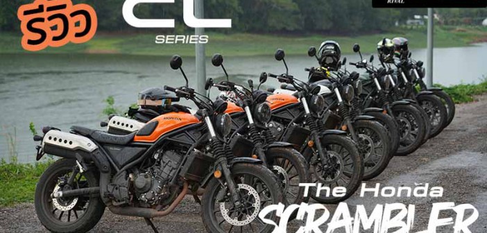 รีวิว Honda CL500 / CL300 บิดออกทริป The Honda Scrambler