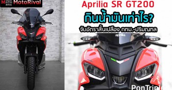 Aprilia SR GT200 กินน้ำมัน