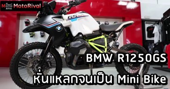 BMW R1250GS คัสตอมหั่นแหลก จนเหลือนิดเดียวเป็น Mini Bike BMW R1250GS Mini bike
