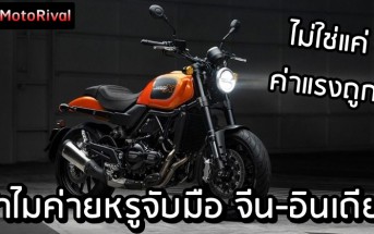 ทำไมค่ายรถหรูจับมือ จีน-อินเดีย