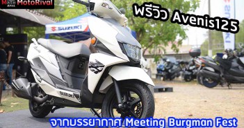 พรีวิว Suzuki Avenis 125 จากงาน Meeting Burgman Fest พรีวิว Suzuki Avenis 125