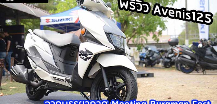 พรีวิว Suzuki Avenis 125