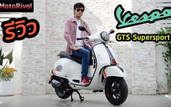 รีวิว 2023 Vespa GTS Supersport 150