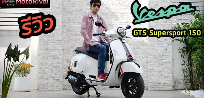 รีวิว 2023 Vespa GTS SUPER SPORT 150 I-GET ABS โฉมอัพเกรด อัดแน่นออปชั่นมากกว่าที่เคย
