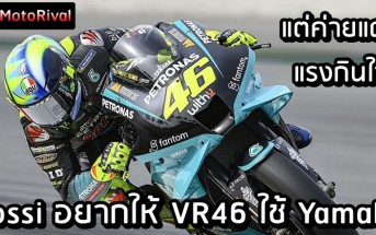 Rossi VR46 Yamaha Dream