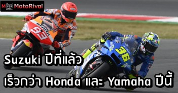 รถแรงไม่ดีเสมอไป? Suzuki ปีที่แล้วเร็วกว่า Honda และ Yamaha ปีนี้? suzuki-faster-than-honda-yamaha-000