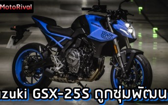 Suzuki GSX-25S rumor