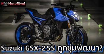 Suzuki GSX-25S rumor