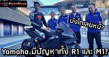 Yamaha เป็นเจอปัญหาทั้งสองเวที R1 และ M1 เหตุบังโตย้ายค่าย? Yamaha R1 M1 problem