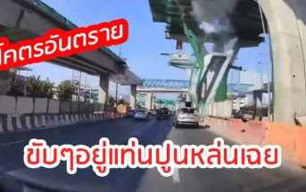 แท่นปูนหล่น พระราม2