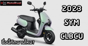 2023 SYM CLBCU สกู๊ตเตอร์มินิมอล ที่ตั้งชื่อเหมือนพิมพ์มั่ว 2023 SYM CLBCU