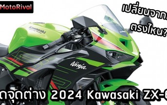 2024 Kawasaki ZX-6R change